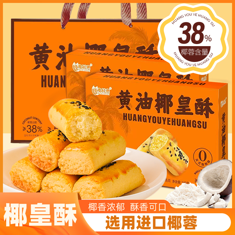 2D【0防腐剂*无添加蔗糖】椰皇酥椰蓉含量大于38%安佳黄油