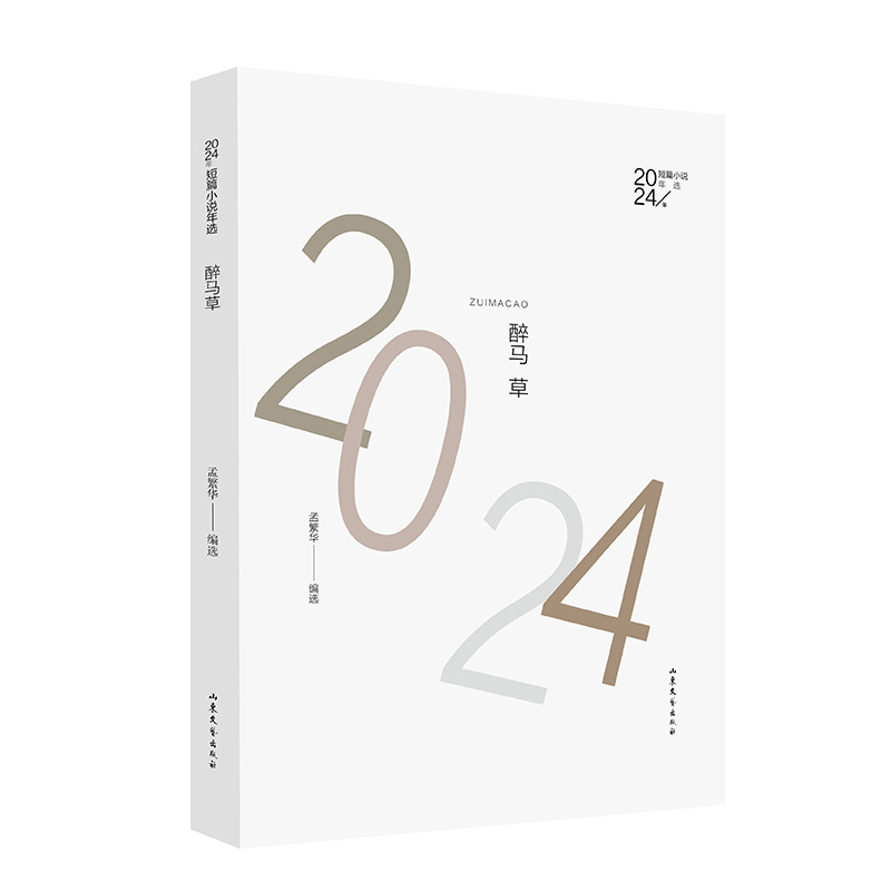 醉马草：2024年短篇小说年选