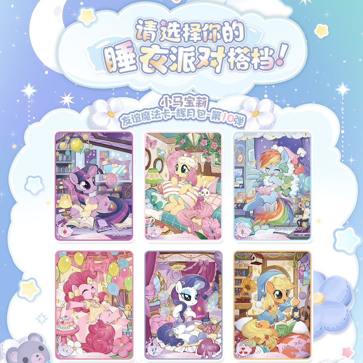 卡游 年糕 【刺盒辉月十】小马宝莉-趣影包-第六弹【代拆】