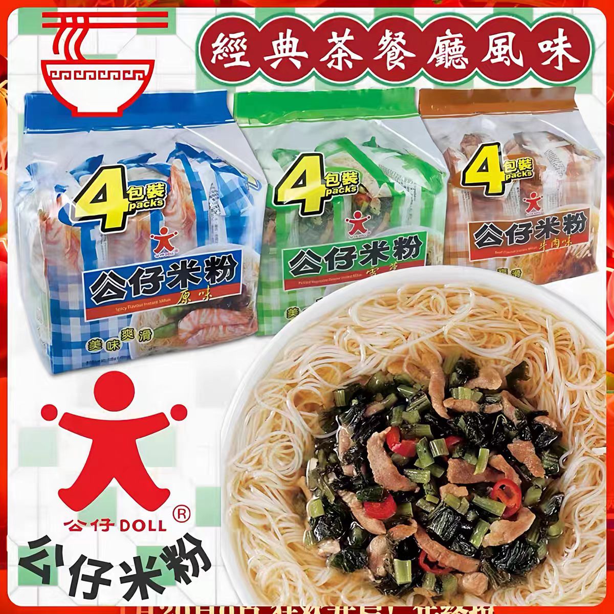港版Doll 公仔米粉4连包 经典港式风味餐厅雪菜即食冲泡方便粉丝