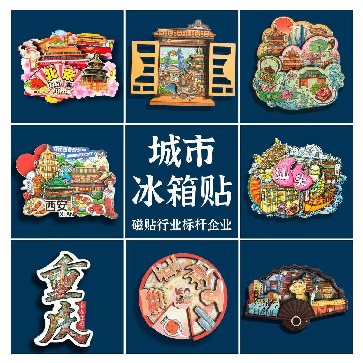 直播拆（木制）城市国潮冰箱贴（木质无隐藏）