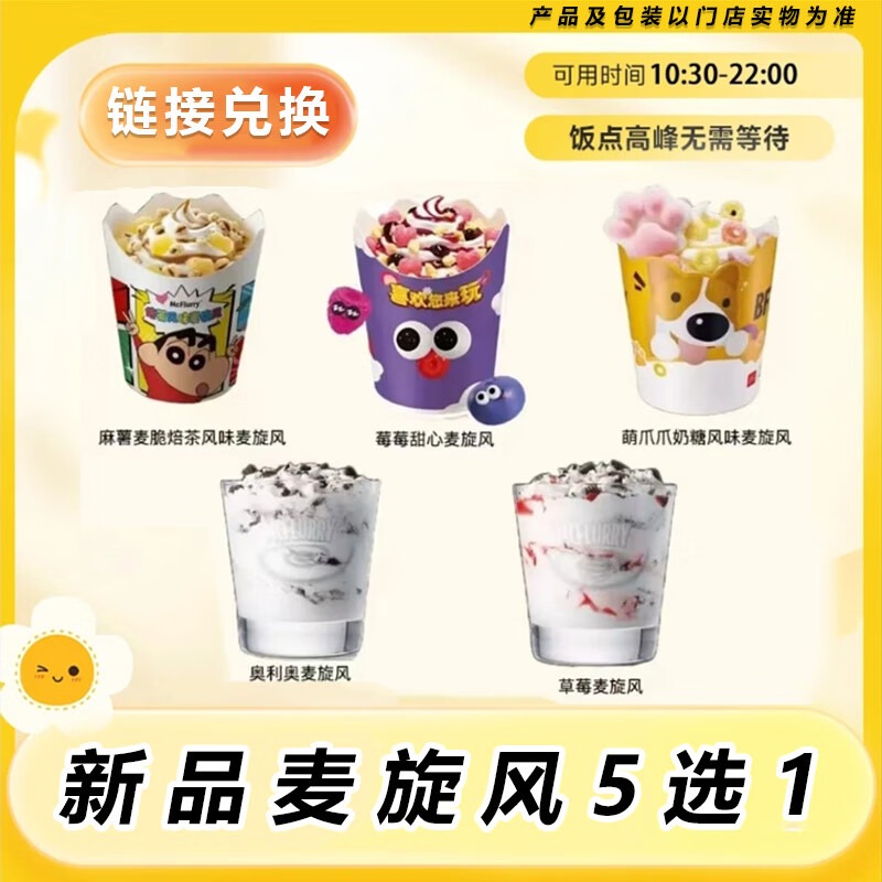 麦/当劳 新品麦旋风5选1链接下单到店取餐
