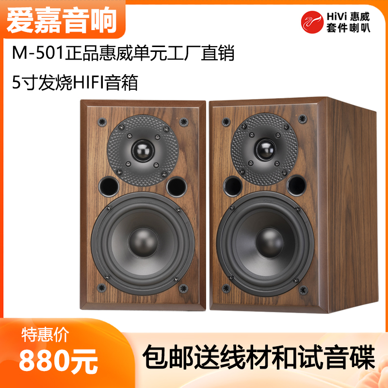 爱嘉M-501采用惠威喇叭X1II C5N发烧HiFi音箱5寸高保真书架音响