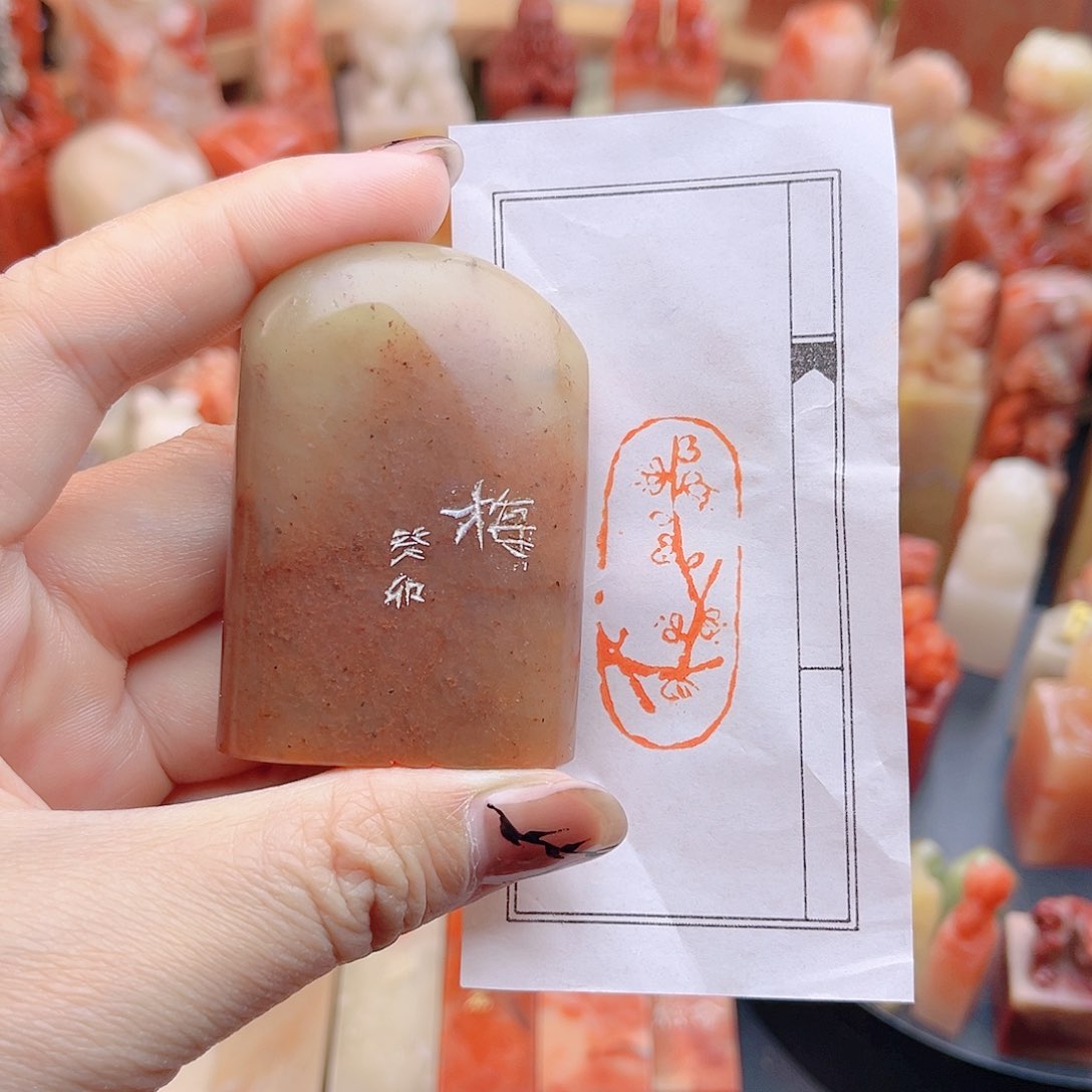 【闪购商品】一方梅花闲章椭圆寿山包邮