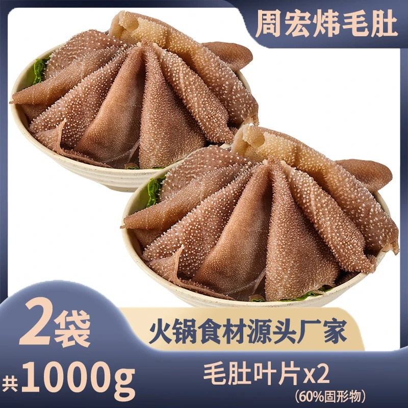 【周宏炜】毛肚大叶片生鲜牛百叶整叶500g*2袋 固形物含量60%以上