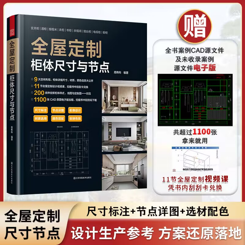 官方正版 全屋定制柜体尺寸与节点 1100张CAD柜体源文件+11节网课