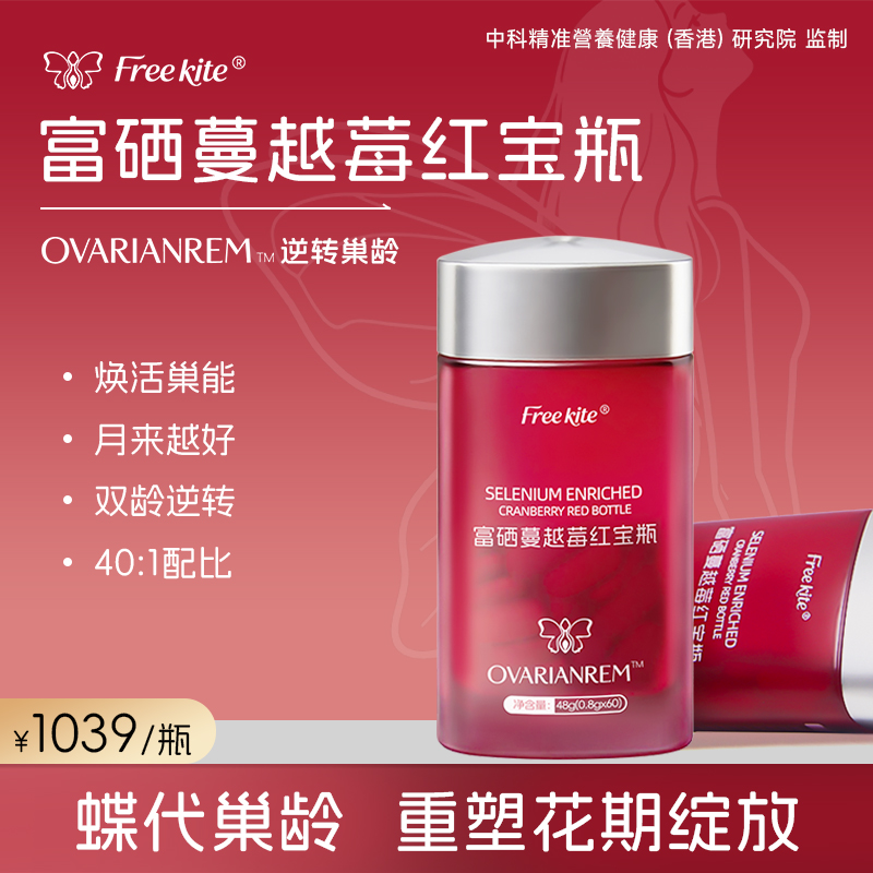 进口优选-美美专场 Free kite富硒蔓越莓卵巢逆龄红宝瓶 