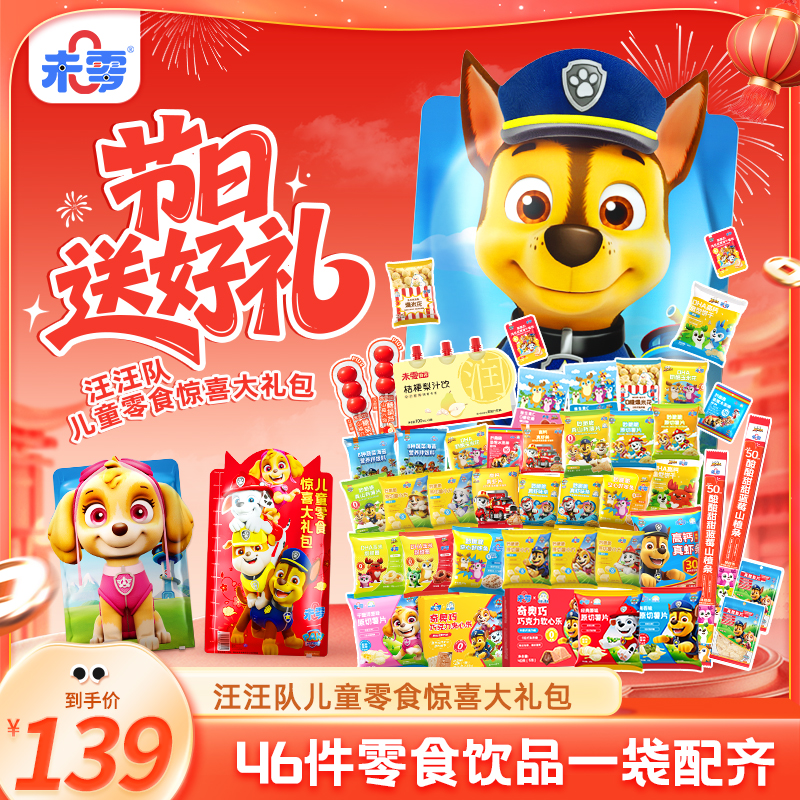 【到手足足46件！】未零汪汪队儿童惊喜零食大礼包 节日礼包零食礼物