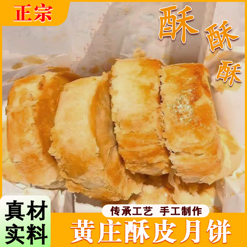 【正宗黄庄月饼】19%蛋黄配比手工制作酥皮月饼大克重每包420g