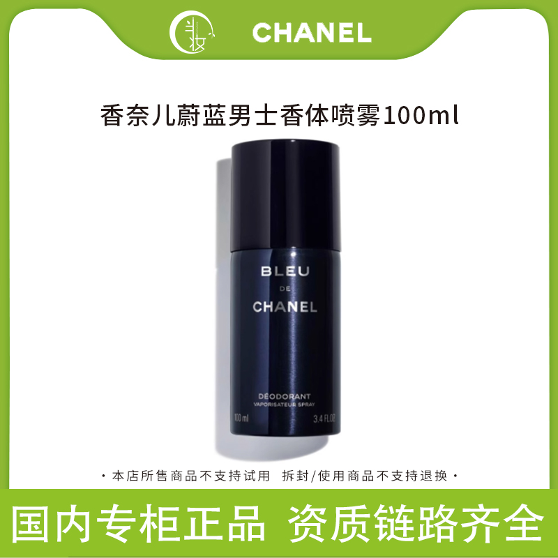 Chanel/香奈儿蔚蓝男士清新香体喷雾淡香100ml木质香调持久留香