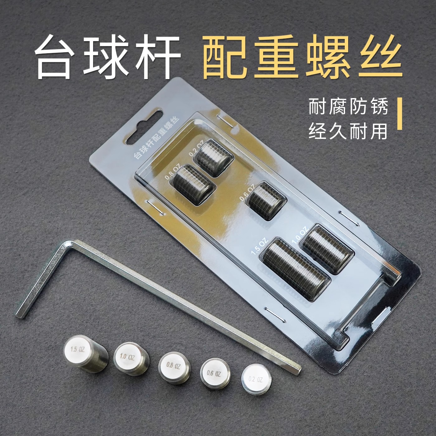 U环球达芬尼台球杆配重螺丝九球杆配重平衡重心调节打台球神器