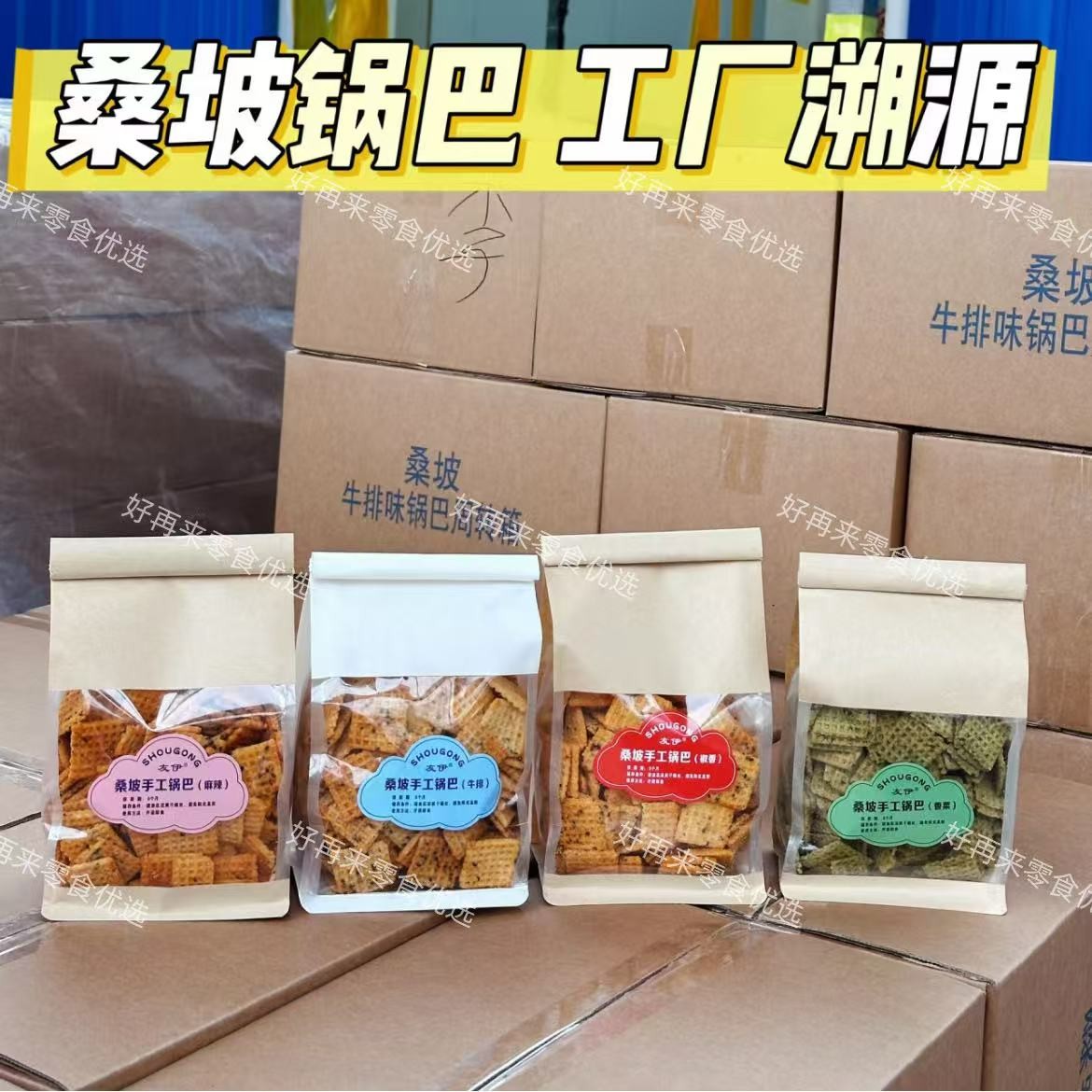 友伊正宗桑坡手工锅巴牛排味、麻辣味、香菜味、椒香味休闲食品
