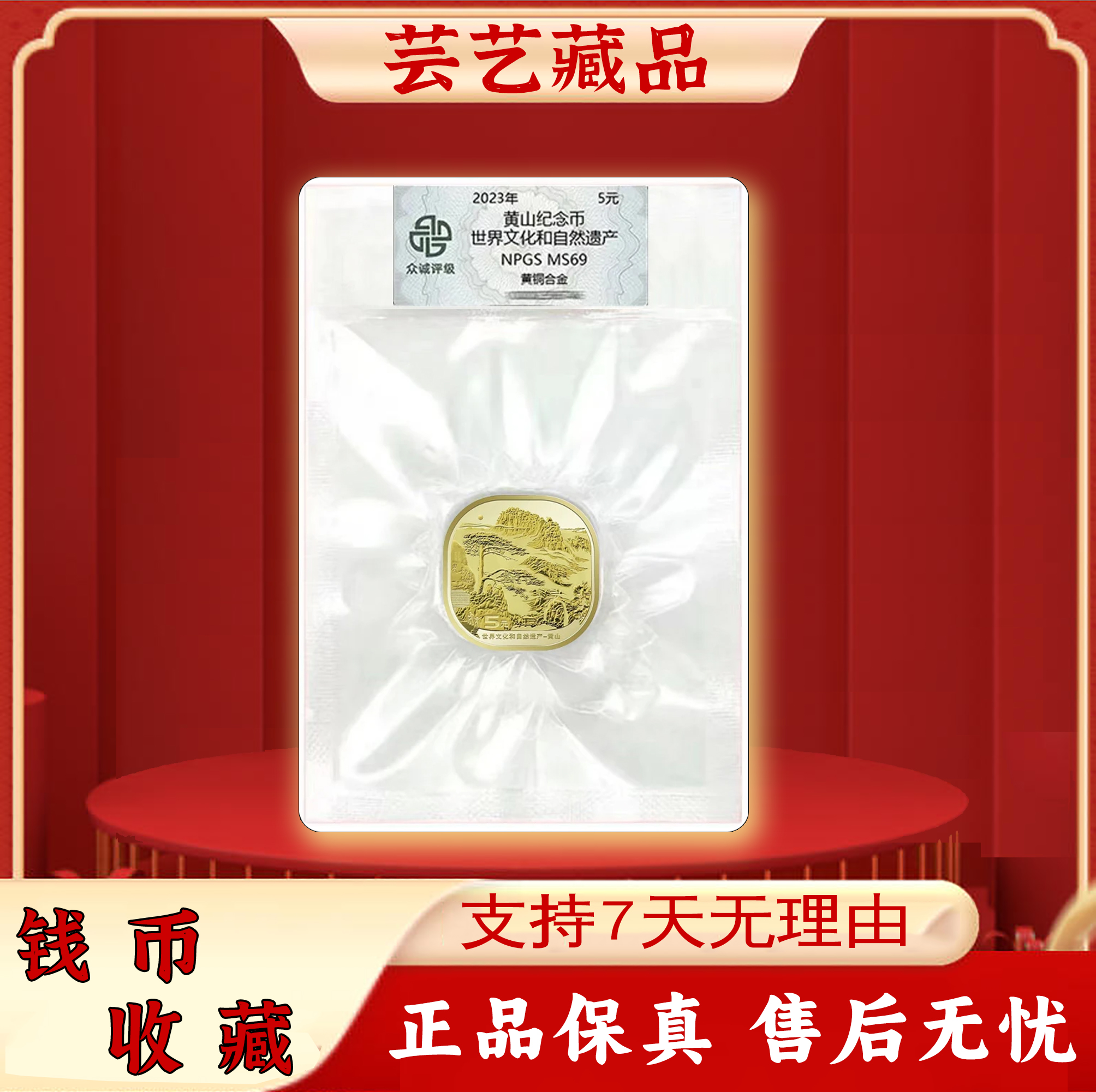 法定货币2022年黄山世界自然文化遗产纪念币  
