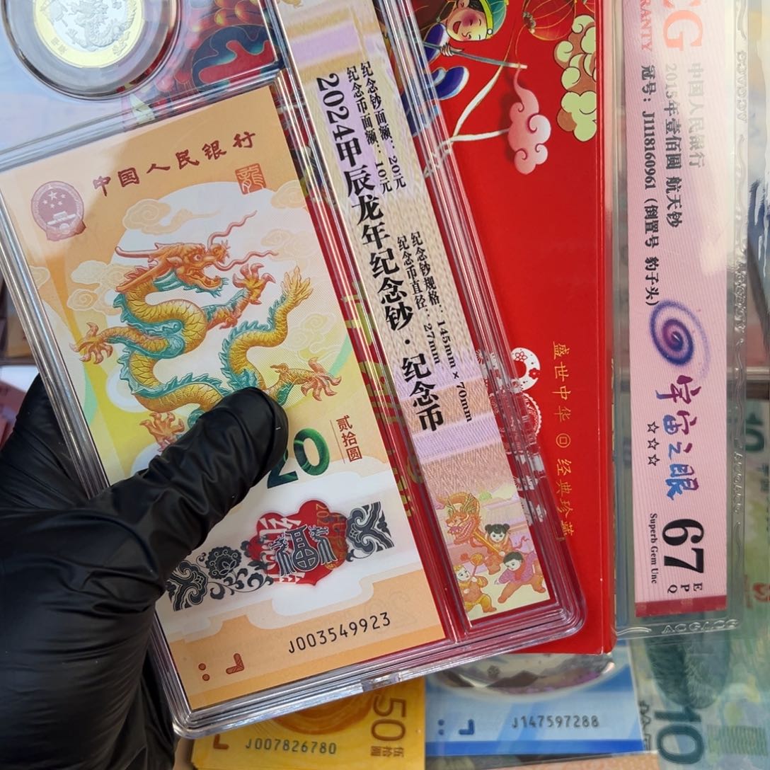塑料龙一币一钞.999999
