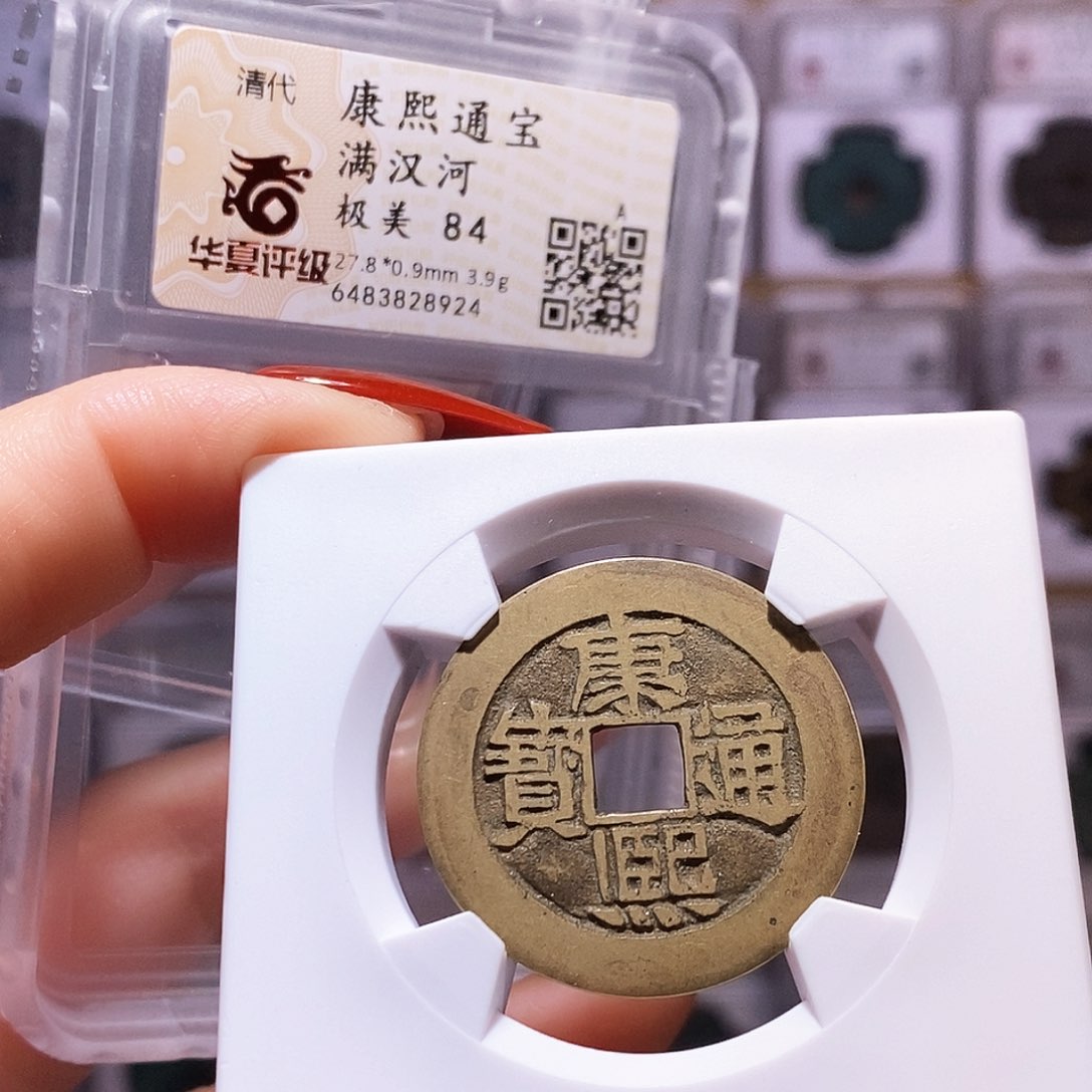 铜康熙 河 8924.84。。。。