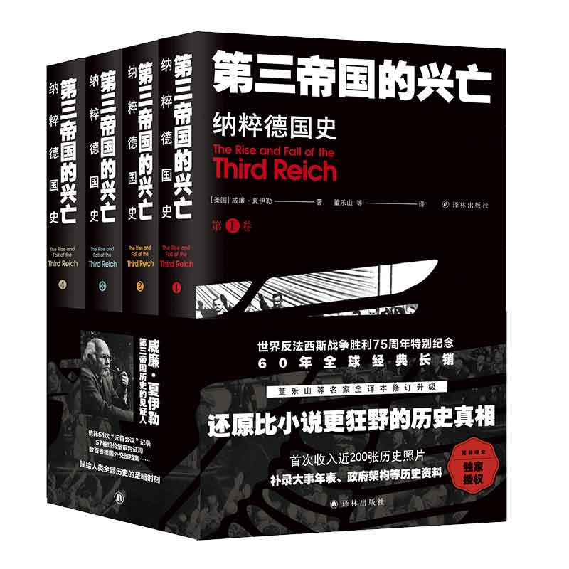 【当当】第三帝国的兴亡（平装4册，全译本修订升级）威廉·夏伊