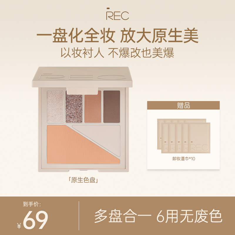 REC芮客多元眼颊盘9g眼影腮红卧蚕修容百搭一体盘持妆细腻哑光