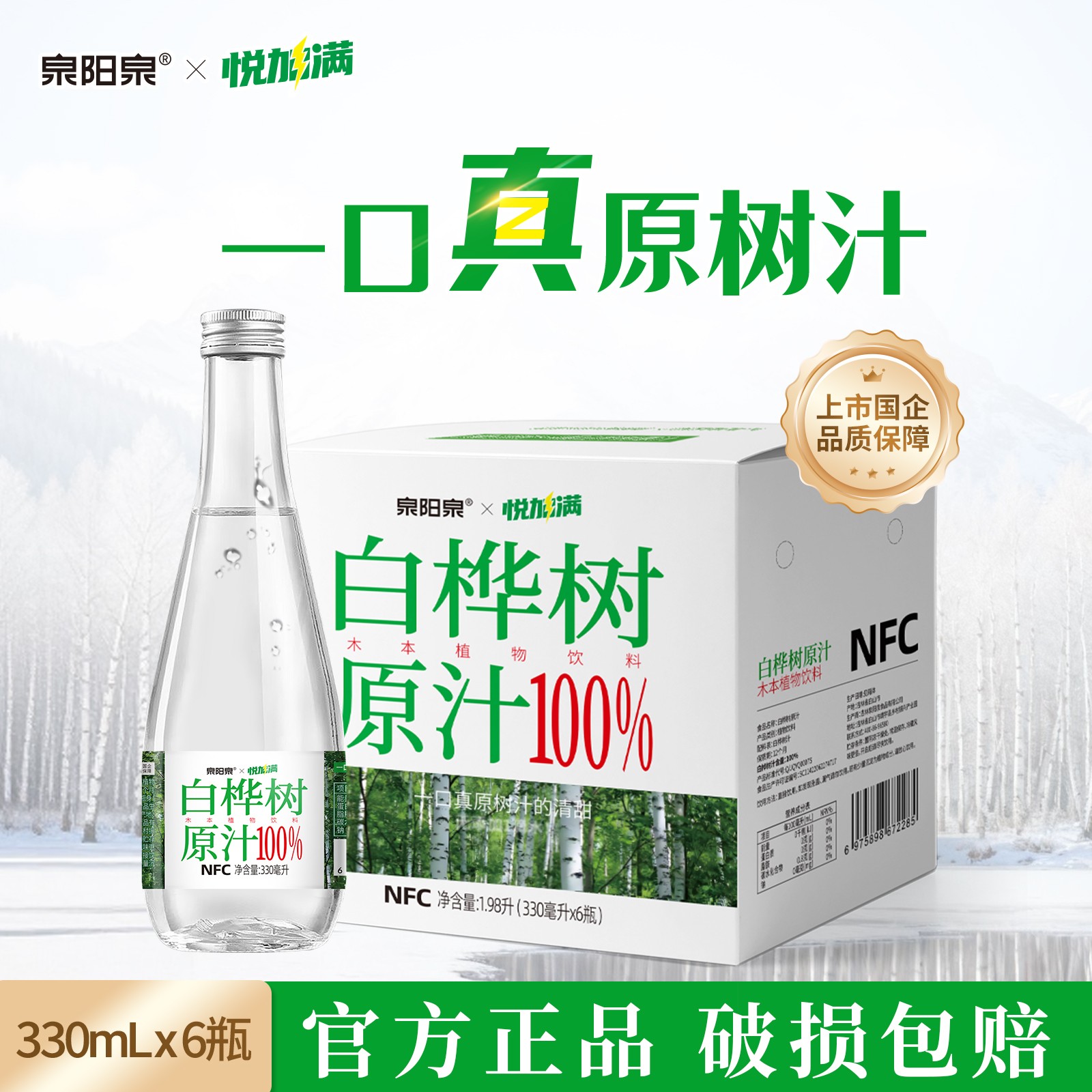 泉阳泉长白山330ml*6瓶白桦树汁0脂肪植物饮料天然白桦树汁原液
