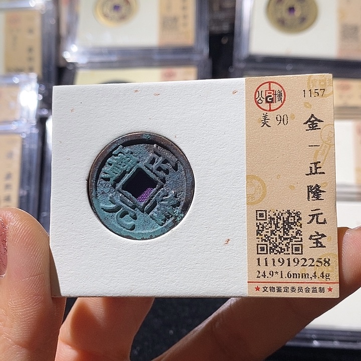 铜L公博评级90分正隆通宝