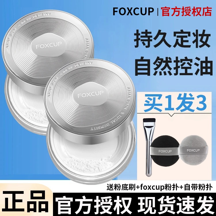 FOXCUP正品定妆控油散粉持久不脱妆哑光防水防汗不卡粉干油皮遮瑕