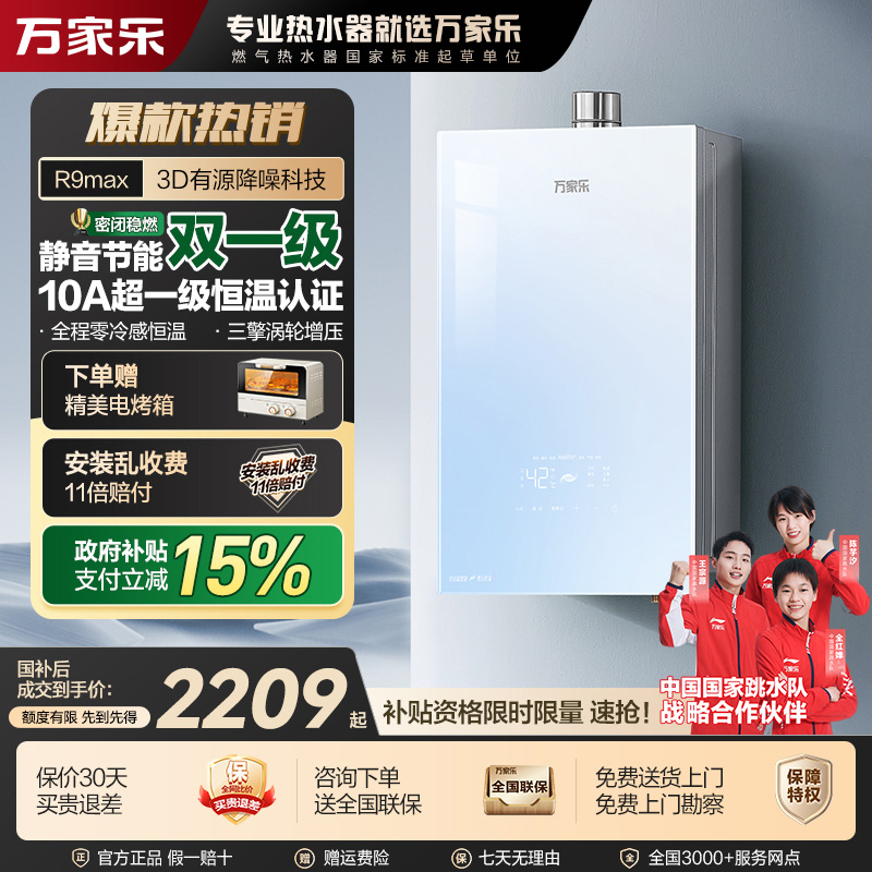 Macro万家乐【零冷感R9 MAX】16升燃气热水器10A级恒温节能静音