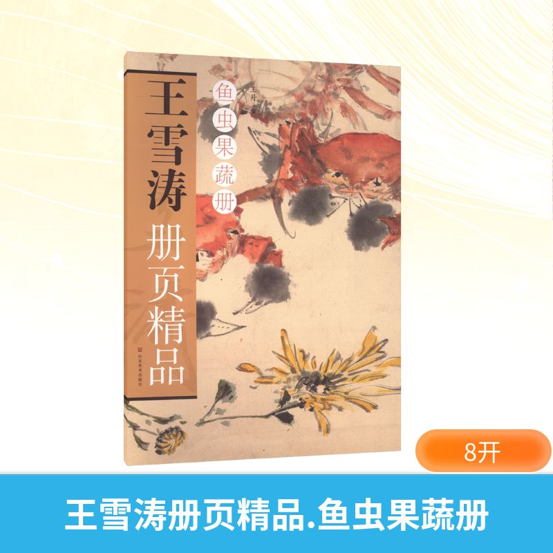 【正版】 王雪涛册页精品 鱼虫果蔬册 山东美术出版社