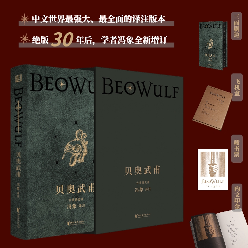 当当网【特装珍藏版】贝奥武甫 冯象权威译注 绝版30年后全新增订