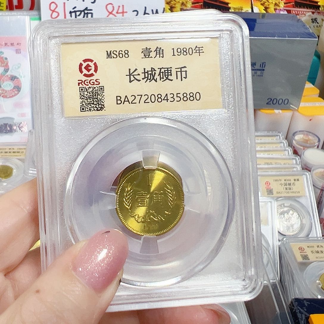 中国人民银行长城币80一角