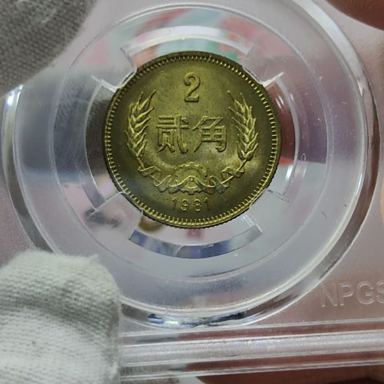 光品长城币二角评级币 8481