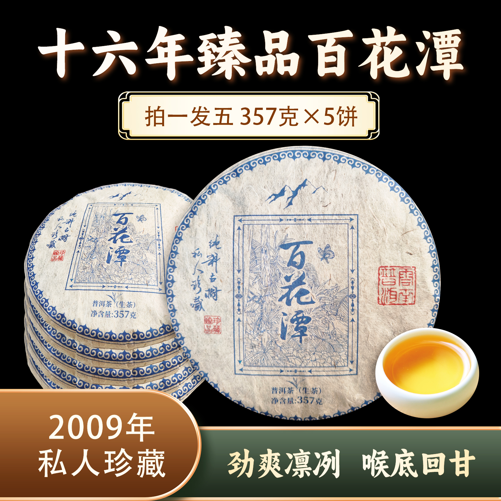 百花潭生饼0042*5 ZH920