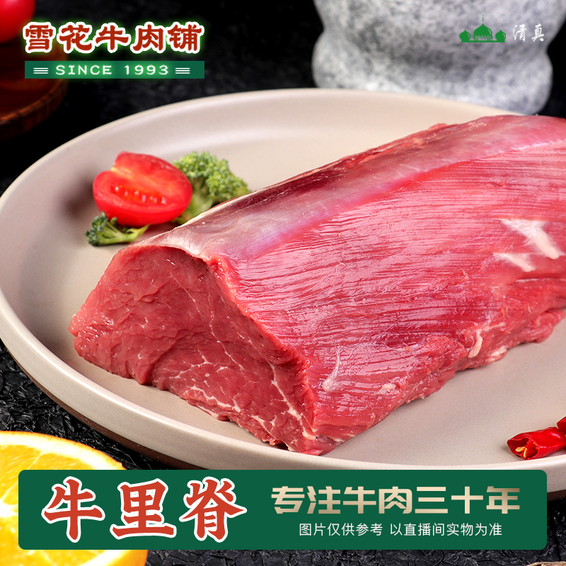 【里脊肉】原切  山东鲁西黄牛 清真新鲜现切 