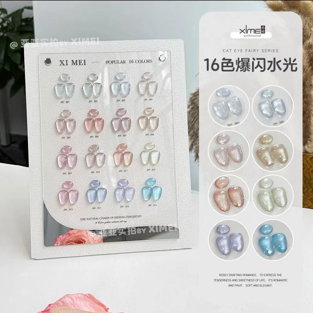【希妹甄选】16色爆闪水感猫眼 （涂好色板）直播间样品有瑕疵