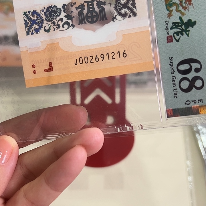 塑料小龙钞朦胧尾1216单张68分002691216