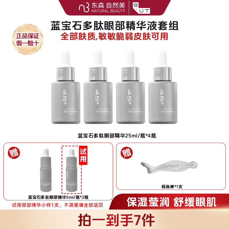 B.U.T. ESSE蓝宝石多肽眼部精华液刘老师