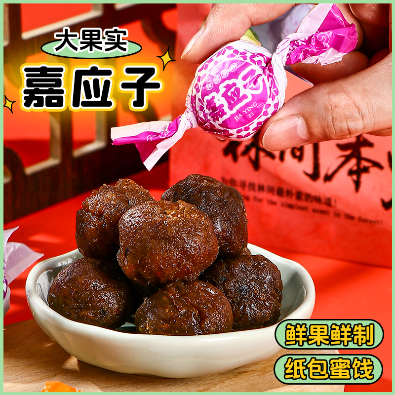 林间本味约56颗陈皮嘉应子800g/袋新春年货蜜饯果脯果干儿时味道