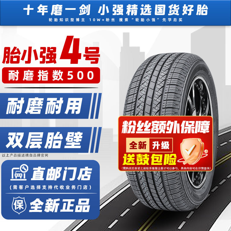 胎小强4号/主打耐磨静音/耐磨指数500/双层胎壁/汽车轮胎RS21