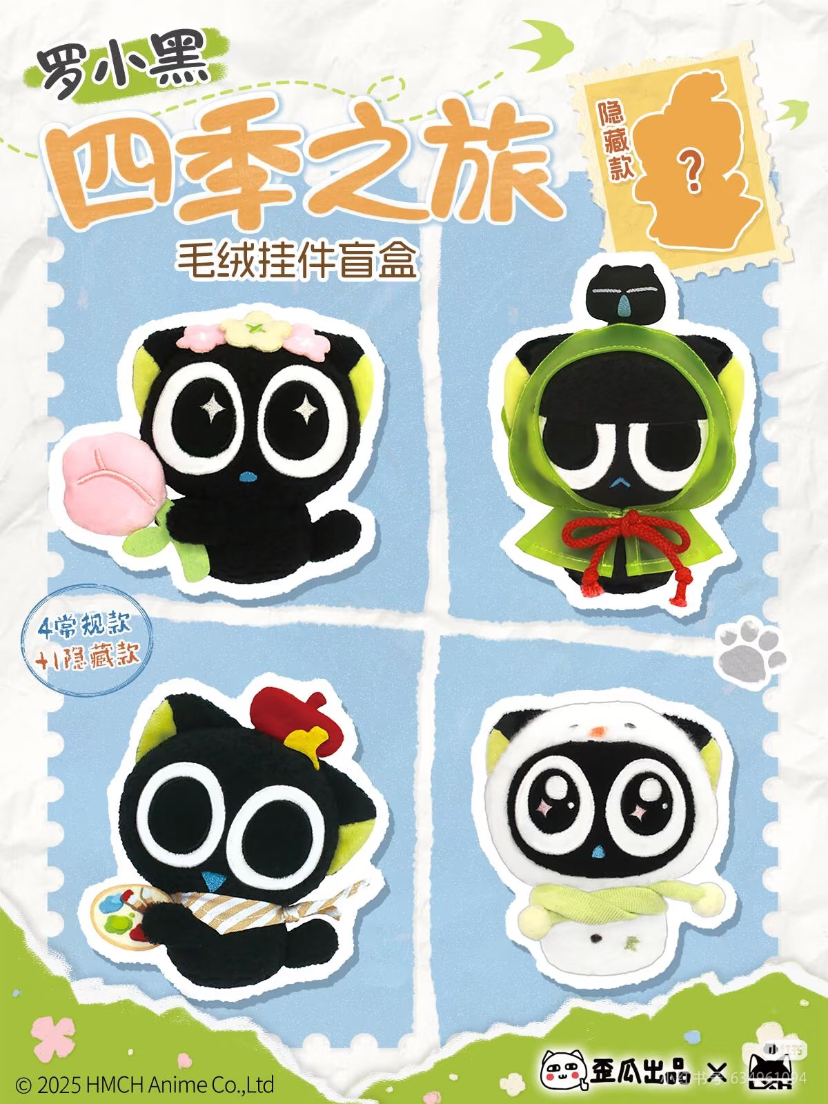 【歪瓜出品】罗小黑战记2 四季之旅  潮品盲盒