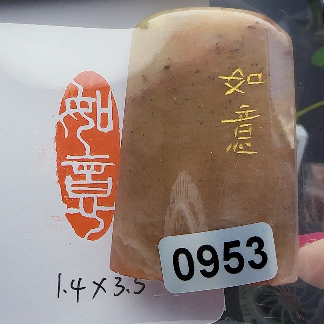寿山石印石如意1.4×3.5