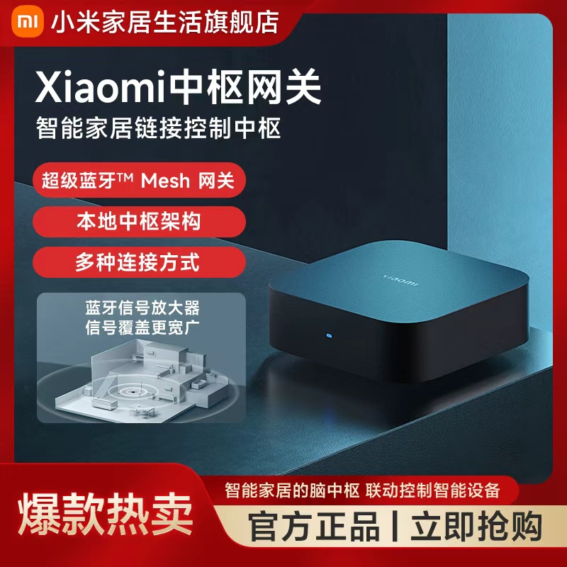 小米中枢网关智能家居连接控制中枢