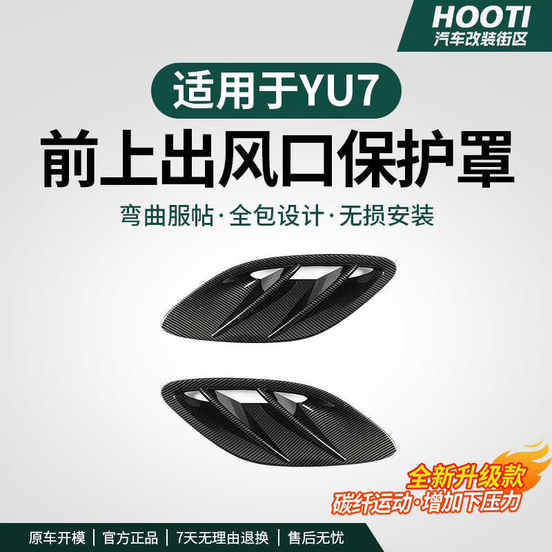 hooti适用YU7前机盖出风口保护罩碳纤纹外观改装装饰外饰改装配件