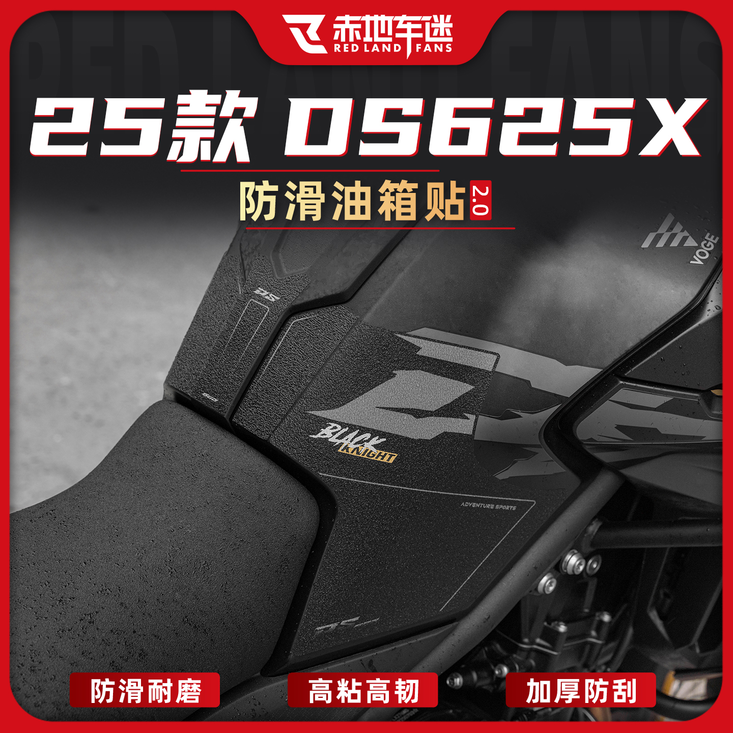 适用25款无极DS625X防磨油箱贴装饰鱼骨防刮花防滑贴纸贴膜改装件