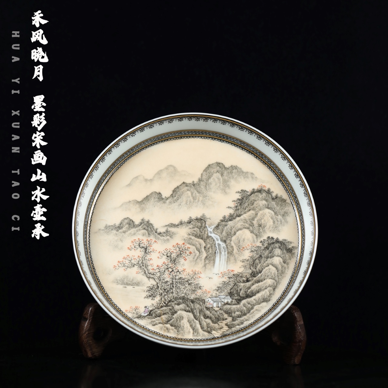 禾风晓月 墨彩宋画山水壶承