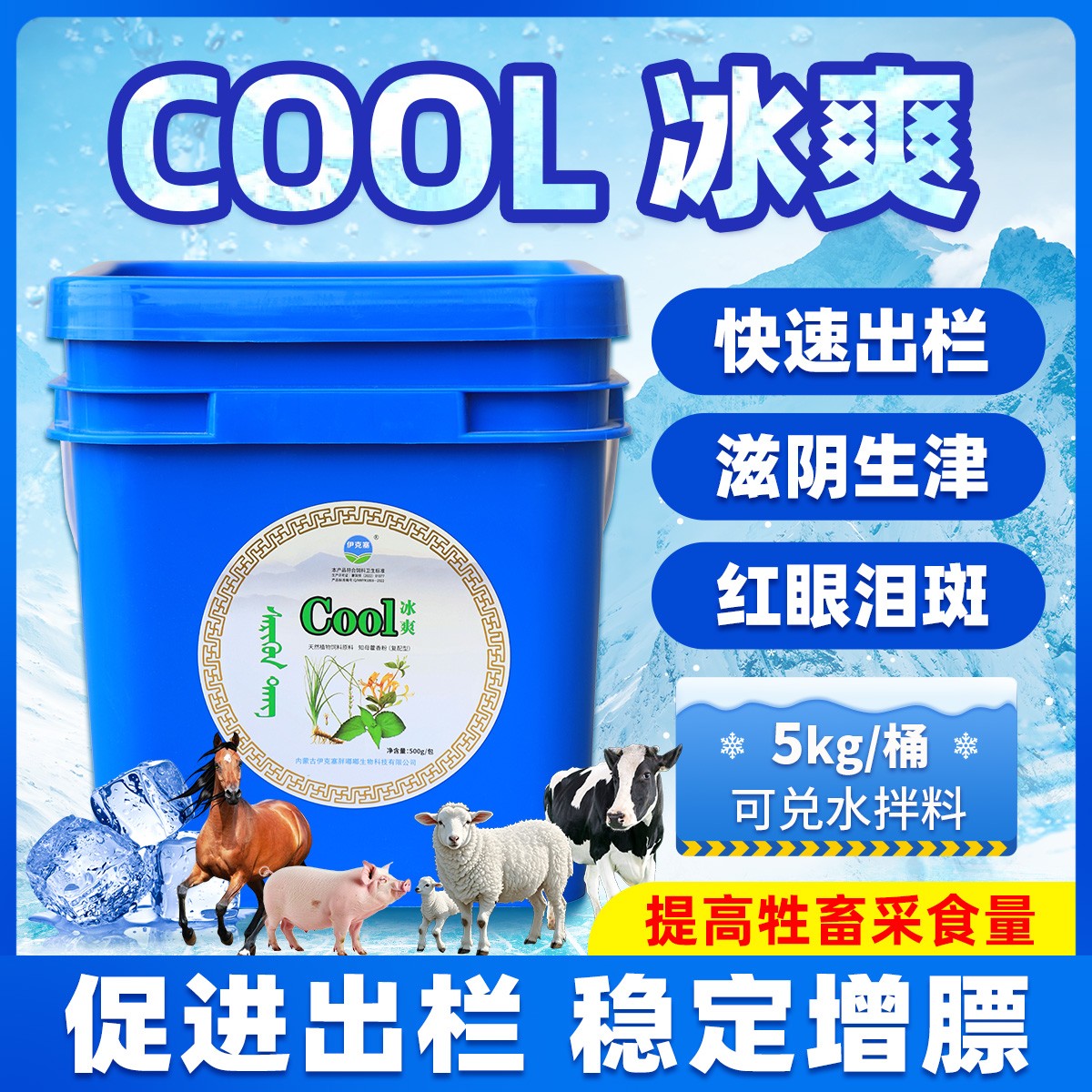 【大桶冰爽泻火包】伊克塞冰爽饲料5kg 家畜下火降火润畅通便