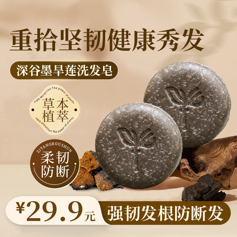 【花溪绽】深谷墨旱莲红参洗发皂