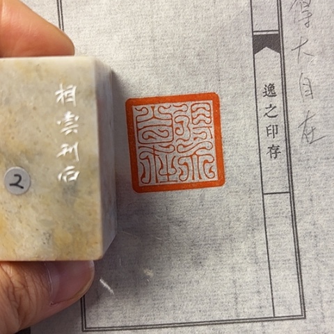 青田石印石篆刻作品