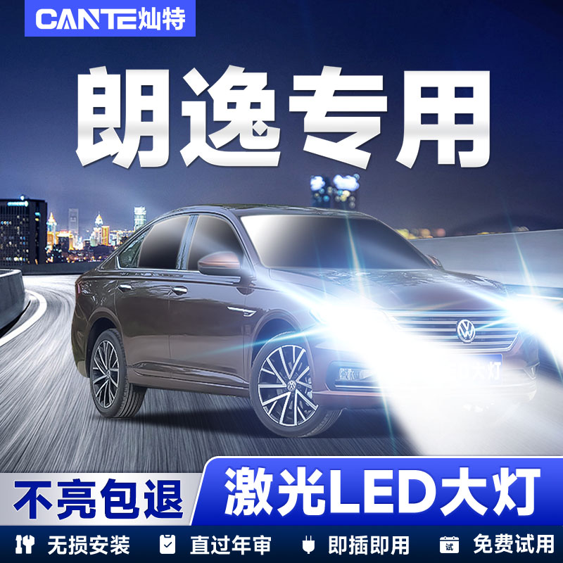 08-19款大众朗逸LED大灯改装启航版远光近光灯泡超亮强激光前车灯