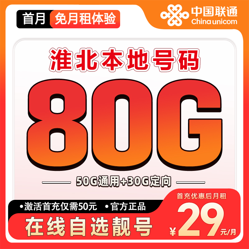 【淮北】【自选靓号】联通流量大王卡2.0大流量套餐卡低月租手机卡