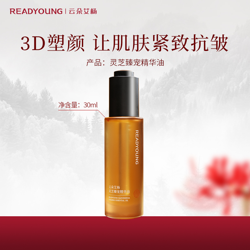 云朵艾杨灵芝臻宠精华油保湿抗皱