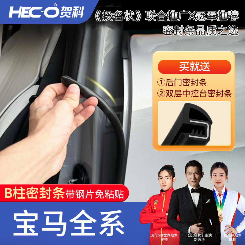 【HECO贺科】适用宝马全系汽车B柱密封条车门隔音防尘降噪改装胶条