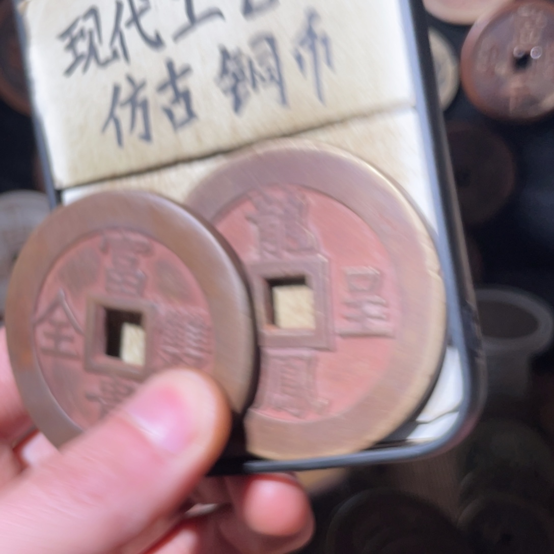 南***万现代工艺品 仿古铜币